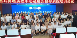 陕西省耳鼻喉质控中心赴延安督导质控培训会议成功举办