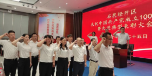 石泉县经开区召开庆祝中国共产党100周年暨先进典型表彰大会